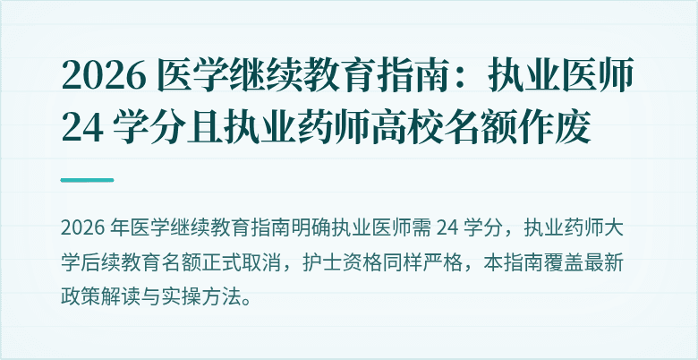 2026 医学继续教育指南：执业医师 24 学分且执业药师高校名额作废