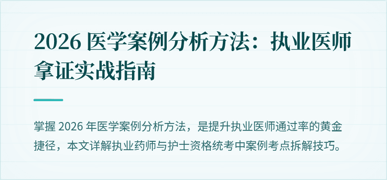 2026 医学案例分析方法：执业医师拿证实战指南