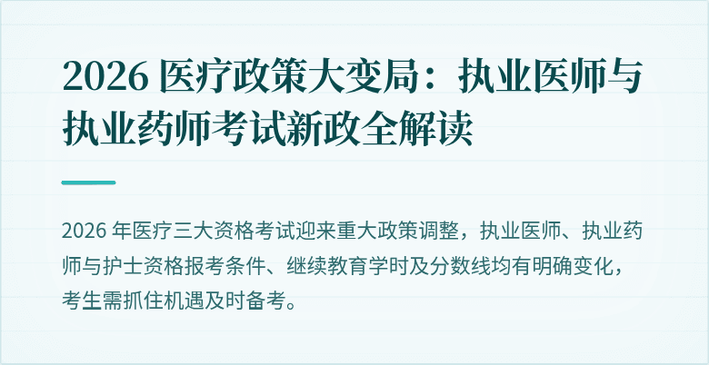 2026 医疗政策大变局：执业医师与执业药师考试新政全解读