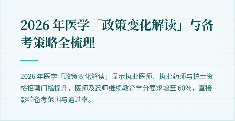 2026 年医学「政策变化解读」与备考策略全梳理