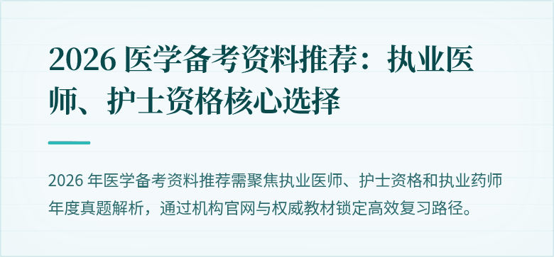 2026 医学备考资料推荐：执业医师、护士资格核心选择