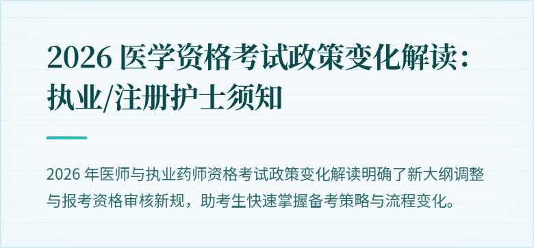 2026 医学资格考试政策变化解读：执业/注册护士须知