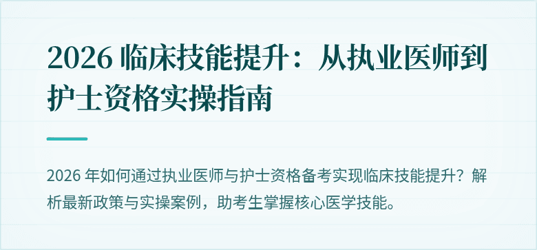 2026 临床技能提升：从执业医师到护士资格实操指南