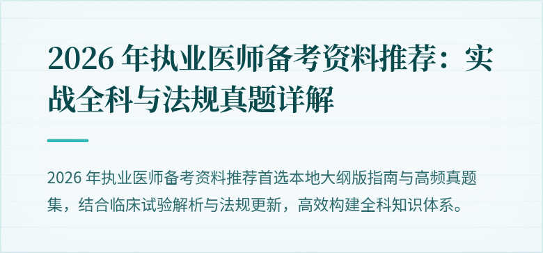 2026 年执业医师备考资料推荐：实战全科与法规真题详解