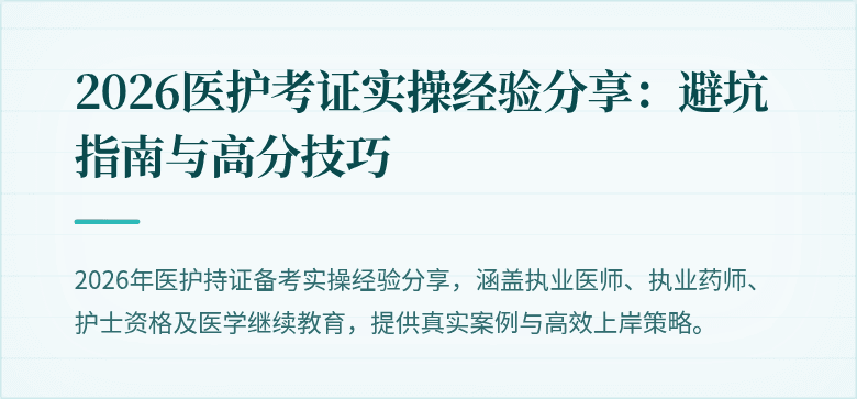2026医护考证实操经验分享：避坑指南与高分技巧