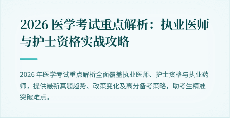 2026 医学考试重点解析：执业医师与护士资格实战攻略