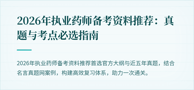 2026年执业药师备考资料推荐：真题与考点必选指南