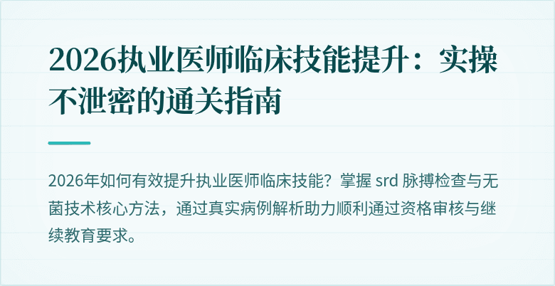 2026执业医师临床技能提升：实操不泄密的通关指南