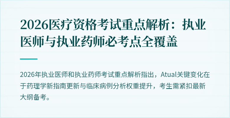 2026医疗资格考试重点解析：执业医师与执业药师必考点全覆盖