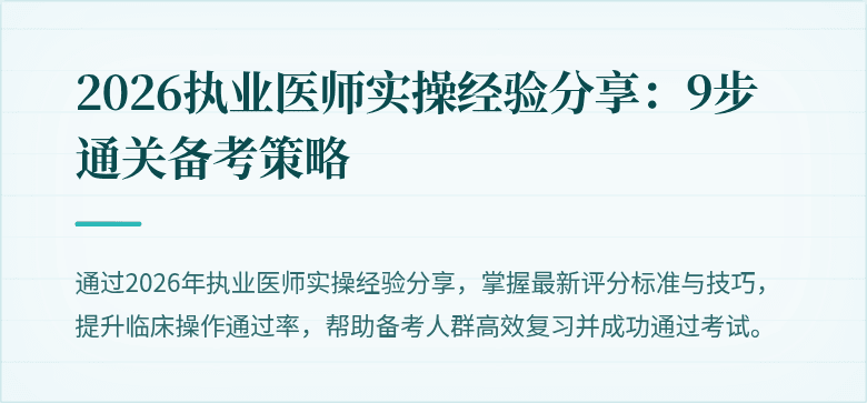 2026执业医师实操经验分享：9步通关备考策略
