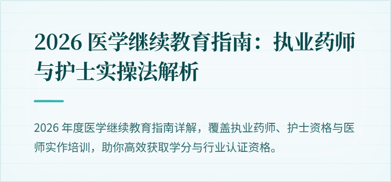 2026 医学继续教育指南：执业药师与护士实操法解析