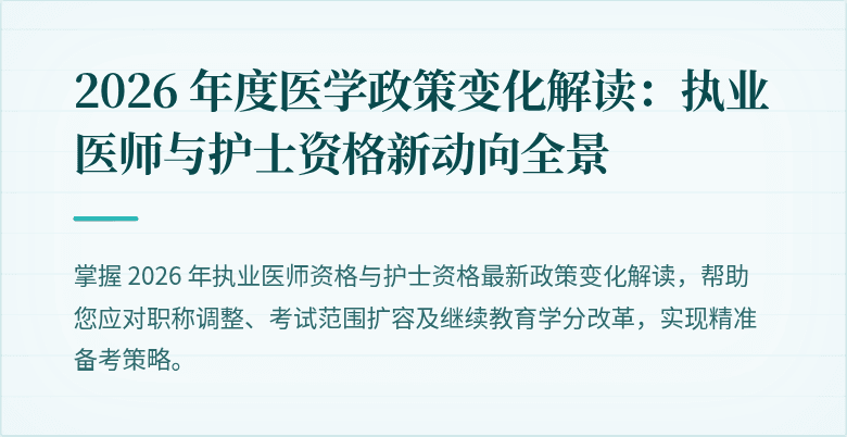 2026 年度医学政策变化解读：执业医师与护士资格新动向全景