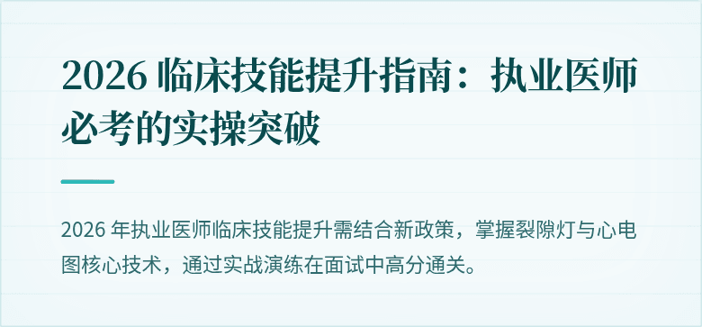 2026 临床技能提升指南：执业医师必考的实操突破