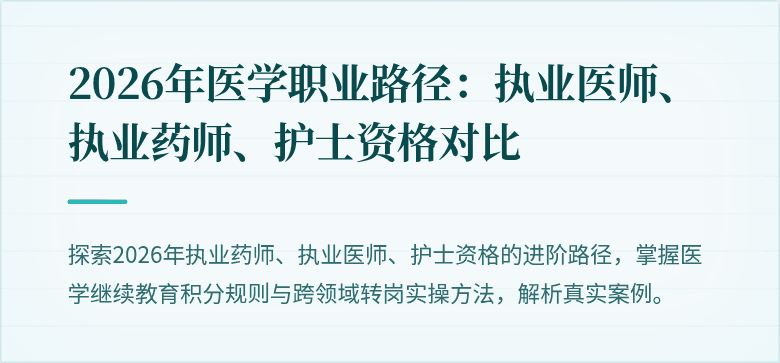 2026年医学职业路径：执业医师、执业药师、护士资格对比