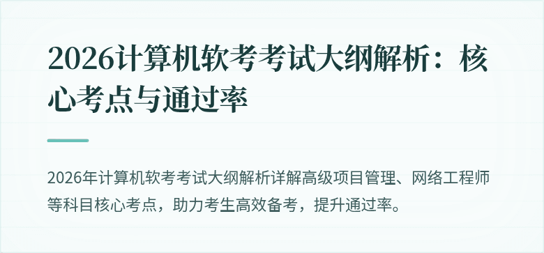 2026计算机软考考试大纲解析：核心考点与通过率