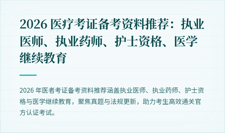 2026 医疗考证备考资料推荐：执业医师、执业药师、护士资格、医学继续教育