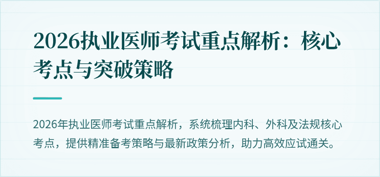 2026执业医师考试重点解析：核心考点与突破策略