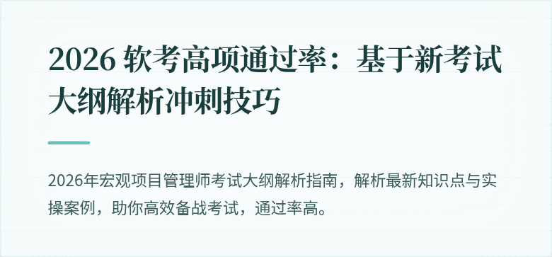 2026 软考高项通过率：基于新考试大纲解析冲刺技巧