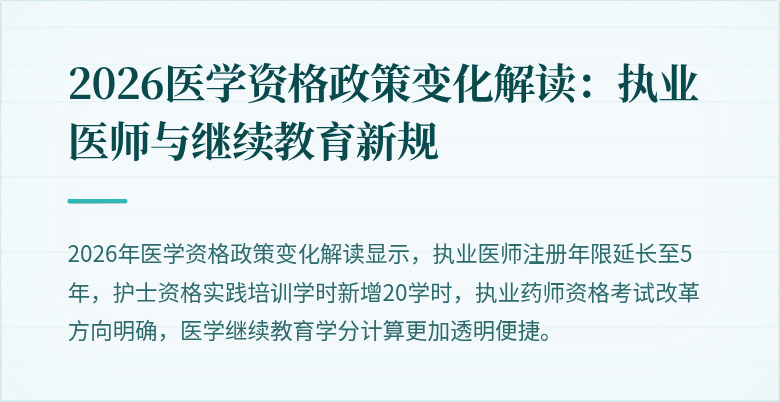 2026医学资格政策变化解读：执业医师与继续教育新规