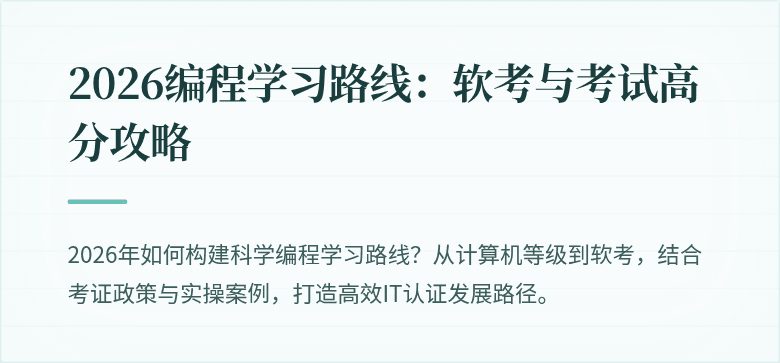 2026编程学习路线：软考与考试高分攻略