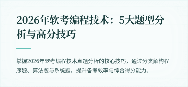 2026年软考编程技术：5大题型分析与高分技巧