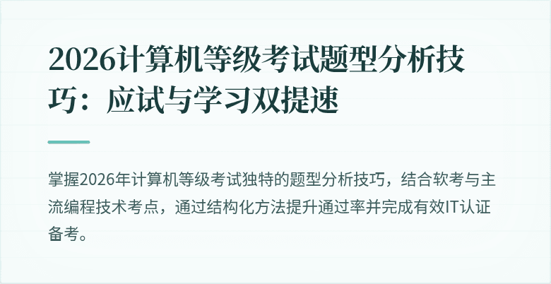 2026计算机等级考试题型分析技巧：应试与学习双提速