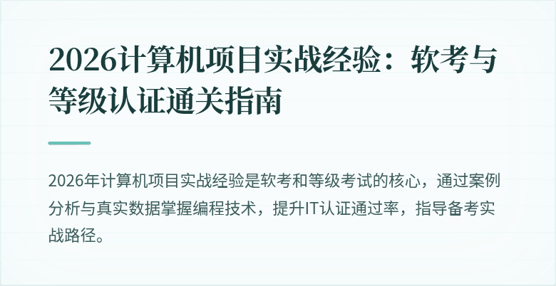2026计算机项目实战经验：软考与等级认证通关指南