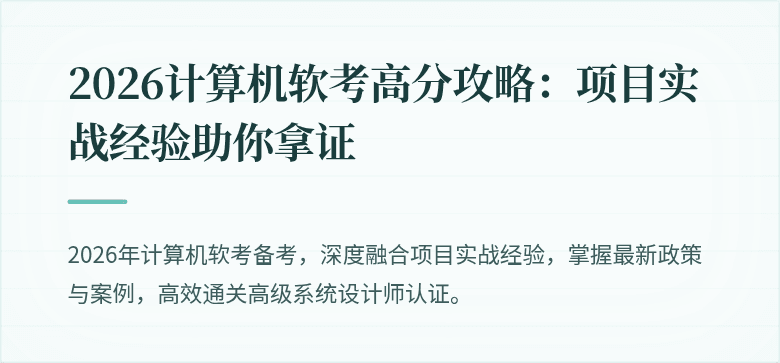 2026计算机软考高分攻略：项目实战经验助你拿证