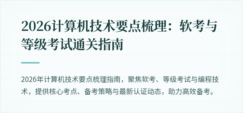2026计算机技术要点梳理：软考与等级考试通关指南
