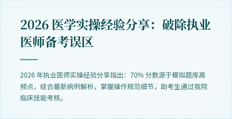 2026 医学实操经验分享：破除执业医师备考误区