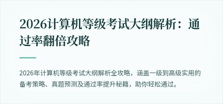 2026计算机等级考试大纲解析：通过率翻倍攻略