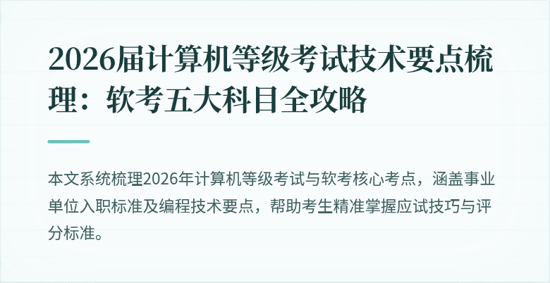 2026届计算机等级考试技术要点梳理：软考五大科目全攻略