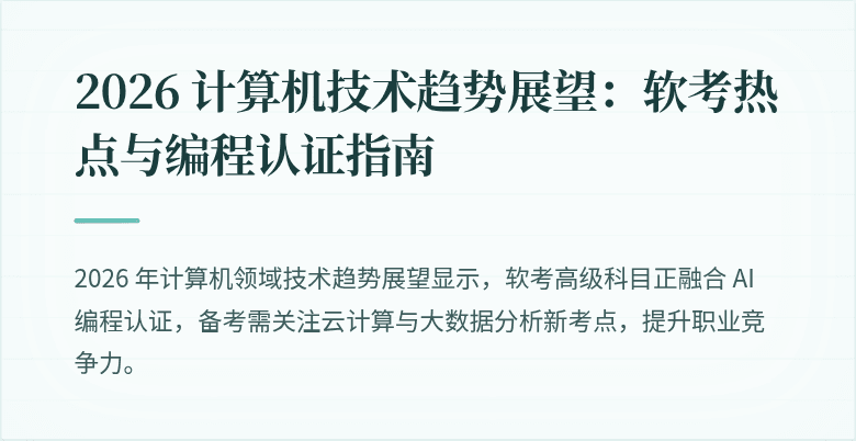 2026 计算机技术趋势展望：软考热点与编程认证指南