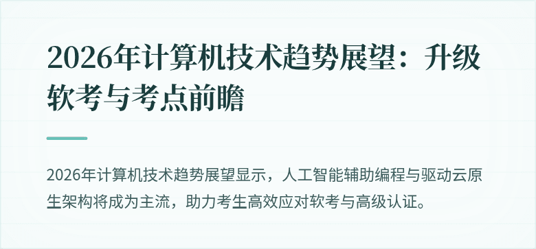 2026年计算机技术趋势展望：升级软考与考点前瞻
