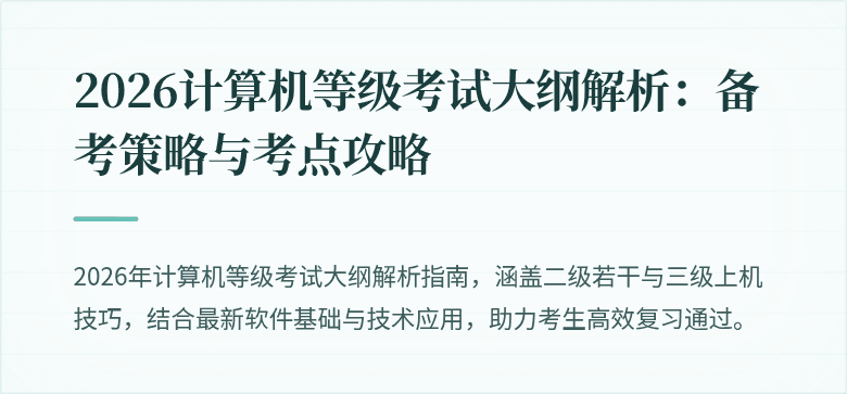 2026计算机等级考试大纲解析：备考策略与考点攻略