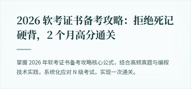 2026 软考证书备考攻略：拒绝死记硬背，2 个月高分通关