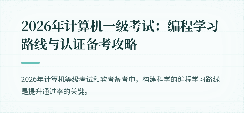 2026年计算机一级考试：编程学习路线与认证备考攻略
