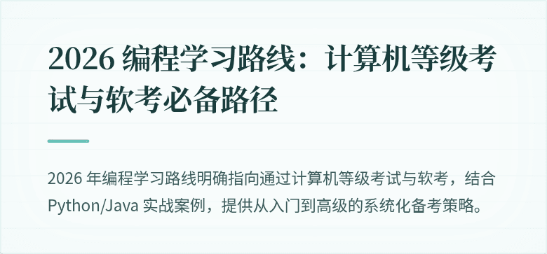 2026 编程学习路线：计算机等级考试与软考必备路径
