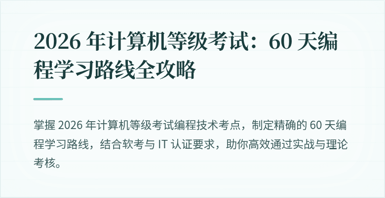 2026 年计算机等级考试：60 天编程学习路线全攻略
