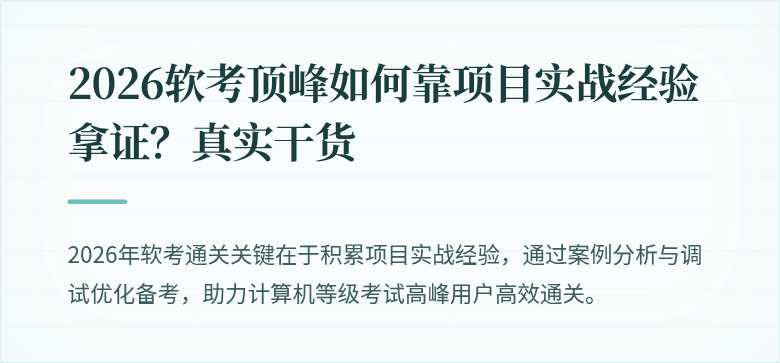 2026软考顶峰如何靠项目实战经验拿证？真实干货