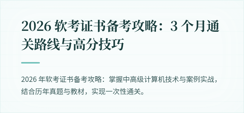 2026 软考证书备考攻略：3 个月通关路线与高分技巧