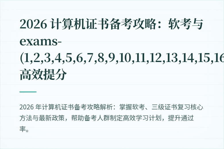 2026 计算机证书备考攻略：软考与 exams-(1,2,3,4,5,6,7,8,9,10,11,12,13,14,15,16,17,18,19,20,21,22,23,24,25,26,27,28,29,30,31,32,33,34,35,36,37,38,39,40,41,42,43,44,45,46,47,48,49,50,51,52,53,54,55,56,57,58,59,60,61,