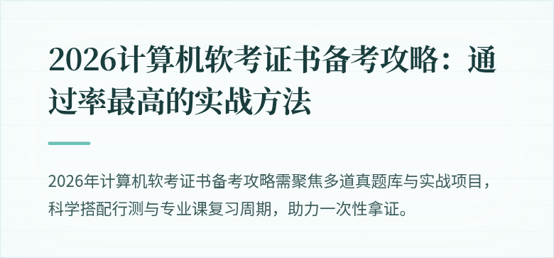 2026计算机软考证书备考攻略：通过率最高的实战方法