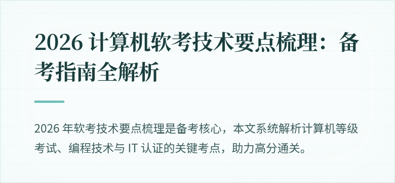 2026 计算机软考技术要点梳理：备考指南全解析