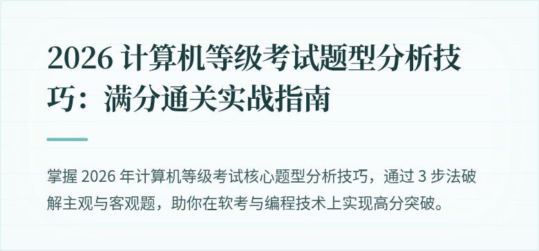 2026 计算机等级考试题型分析技巧：满分通关实战指南