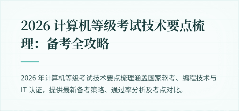 2026 计算机等级考试技术要点梳理：备考全攻略
