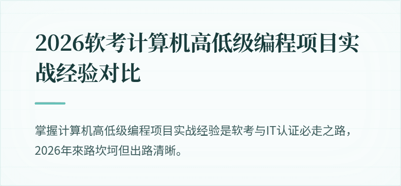 2026软考计算机高低级编程项目实战经验对比