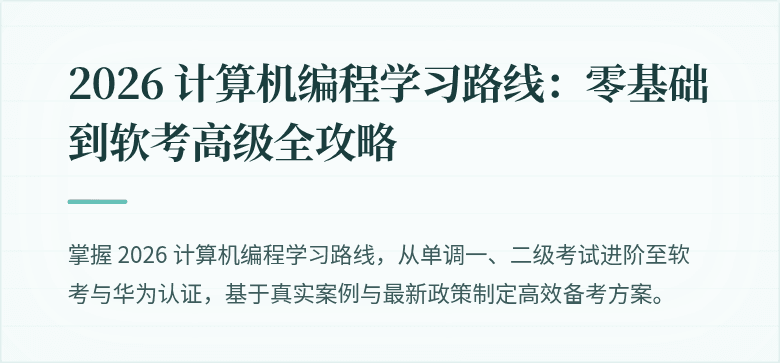 2026 计算机编程学习路线：零基础到软考高级全攻略