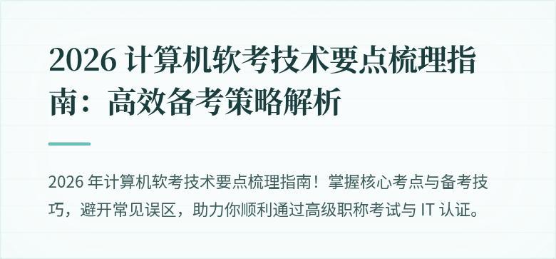 2026 计算机软考技术要点梳理指南：高效备考策略解析