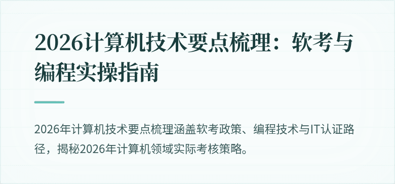 2026计算机技术要点梳理：软考与编程实操指南
